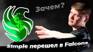 Зачем s1mple перешел в Falcons?