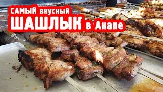 Шашлык в Анапе -  пожалуй, лучшая шашлычная курорта👍