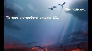 ДЦ - очень простой хил для новичков.