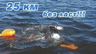 25 км НА АККУМУЛЯТОРЕ!!! БОЛЬШОЙ ЗАПЛЫВ!!!