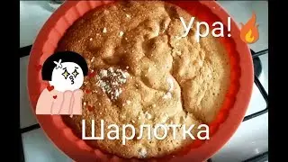 Как приготовить шарлотку ???