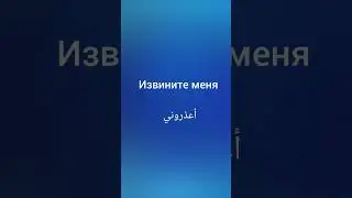 تعلم اللغة الروسية #اللغة_الروسية #تعلم_اللغة_الروسية