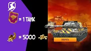 ЗАБЕРИ БОНУС КОД НА МИСТИЧЕСКИЙ СЕРТИФИКАТ И ХАЛЯВНЫЙ ПРЕМИУМ ТАНК В TANKS BLITZ И WOT BLITZ!