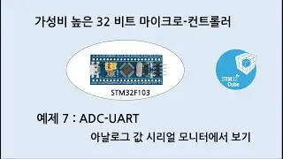 예제 S_7 STM32F103. ADC-UART(아날로그 입력 UART 시리얼 모니터 에서 보기)