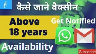 कैसे जाने वैक्सीन Availability Get Notified Via Whatsapp, and Email|Insider Information| 2021 |