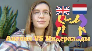 Видео ПОДКАСТ Англия vs Нидерланды - где лучше?
