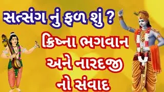 સત્સંગ નું ફળ શું હોય છે, કેવું હોય છેl l શ્રી કૃષ્ણ ભગવાન અને નારદજી નો  સંવાદ સાંભળો.