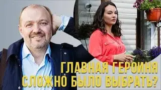 Сложно было выбрать актрису на главную героиню?