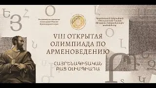 8-ая Открытая краевая олимпиада по арменоведению прошла в Краснодаре