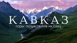 Кавказ: экстремально красиво, но очень доступно. | Фильм-путешествие | Кавказ – в объятьях облаков