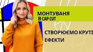 Скачуємо Cap cut/Монтуємо крутий ефект