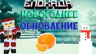 НОВОГОДНЕЕ ОБНОВЛЕНИЕ В БЛОКАДЕ!