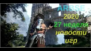 ARBSE Новости игр 27 — 2020