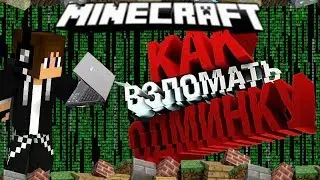 ВЗЛОМАЛ СЕРВЕР MINECRAFT (АДМИН КИДАЛО) БЕСПЛАТНАЯ ОПКА!