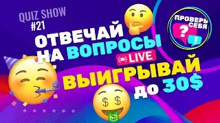 Проверь свои знания в прямом эфире! Сможешь ли попасть в топ-5? Проверь себя #21
