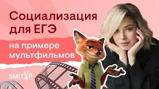 Социализация для ЕГЭ на примере мультфильмов | Обществознание ЕГЭ с Олей Вебер | 2026 | СМИТАП