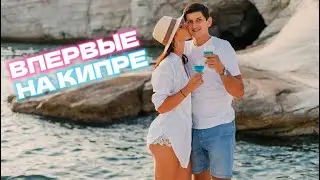 Переехали на Кипр из России. Наше знакомство с Кипром🔥