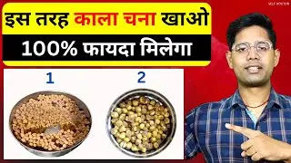 काला चना कब, कैसे और कितना खाना चाहिए | kala chana khane ka sahi tarika | SELF DOCTOR
