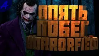 Опять я здесь попробуем сбежать от маньяка Horrorfield!Самый нереальный побег от маньяка хорорфилд