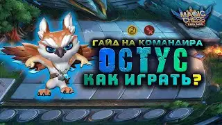 ОСТУС ГАЙД НА КОМАНДИРА КАК ИГРАТЬ ИМБОВАЯ СБОРКА МАГИЧЕСКИЕ ШАХМАТЫ САН Mobile Legends