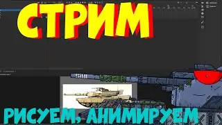Рабочий стрим