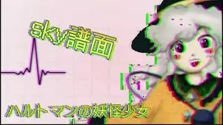 【sky譜面】ハルトマンの妖怪少女　The monster girl of Hartmann【東方地霊殿　EXBoss】