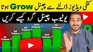 Youtube Channel Kab Grow Hota🔥Ketni Videos Par BOOST Milta Ha | YouTube Channel Grow Kaise Kare