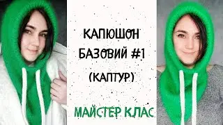 Капюшон базовий №1. Каптур. В'язання одним полотном.