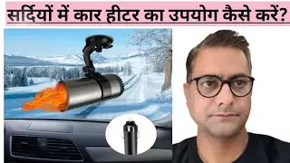 How to use the car heater in winter effectively | सर्दियों में कार हीटर का उपयोग कैसे करें?