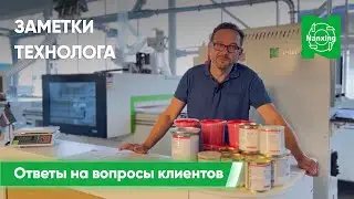 Технолог компании Jowat отвечает на вопросы клиентов