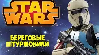 Звёздные Войны | Береговые штурмовики | Star Wars