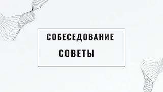 Cобеседование. Самая частая ошибка.