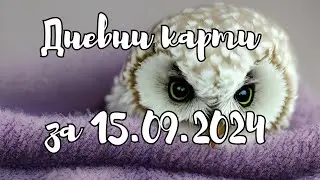 Дневни карти за всички зодиакални знаци за 15.09.2024