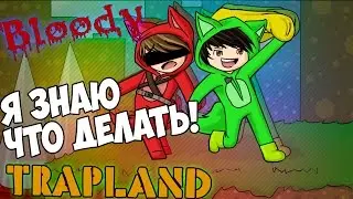 Bloody Trapland - Кооперативные смерти! [Совместное прохождение №6]