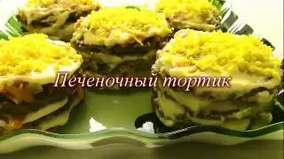 Печеночные тортики