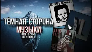 Айсберг самой темной и мрачной музыки (feat. 