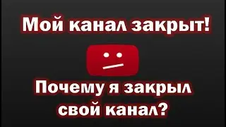 ПРОЩАЛЬНОЕ ВИДЕО! Я ЗАКРЫВАЮ! Я ПОКИДАЮ ВАС!
