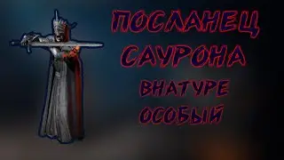 LOTR: Rise to War - Посланец Саурона| ГАЙД ПО КОМАНДИРУ!
