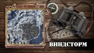 WoT: Карты. Виндсторм