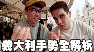 其實我不需要學義文!? 7分鐘教你所有常見的義大利手勢