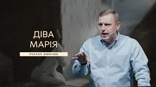 Діва Марія - Руслан Фомічов