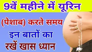 9वें महीने में यूरिन करते समय इन बातों का रखें खास ध्यान |