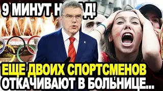 ШОКИРУЮЩИЙ СКАНДАЛ! Появились Еще Две Жертвы На Олимпиаде! Пора Гнать МОК в Шею!