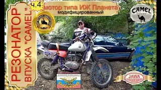 РЕЗОНАТОР ВПУСКА «CAMEL» (дополнение) ч. 4