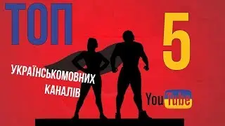 ТОП 5 кращих Українських каналів🏆 / україномовних / українськомовних