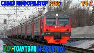 Информатор САВПЭ РЭКС: Москва Казанская - Голутвин (и обратно)