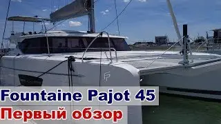 Первый обзор катамарана Fountaine Pajot 45 не полный
