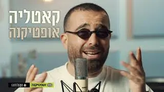 עומר מאיפה המושקוף? משקפי קאטליה להשיג רק באופטיקנה