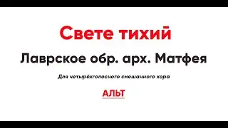 🎼 Свете тихий, Лаврское обр. арх. Матфея (альт)