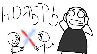 Недрочябрь-что это? - Анимация